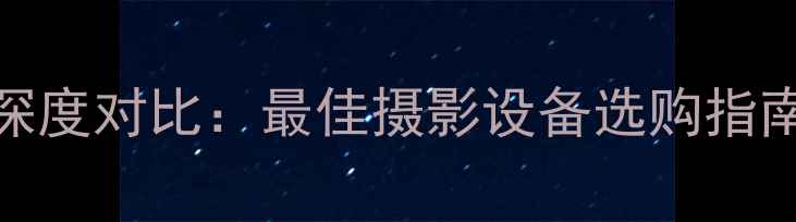 图片 单反相机VS微单相机深度对比：最佳摄影设备选购指南（附画质实测数据）