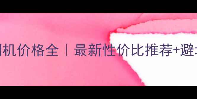 图片 单反相机价格全｜最新性价比推荐+避坑指南