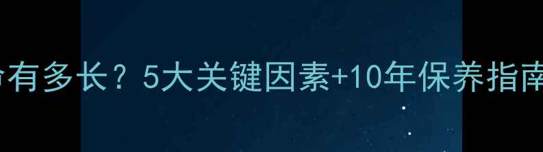 图片 单反相机使用寿命有多长？5大关键因素+10年保养指南（附选购建议）2