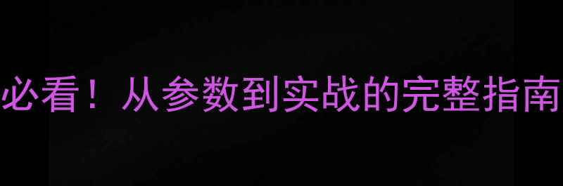 图片 单反相机使用教程｜新手必看！从参数到实战的完整指南（附参数表+拍摄场景）1