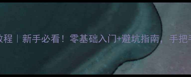 图片 单反相机使用教程｜新手必看！零基础入门+避坑指南，手把手教你拍出大片