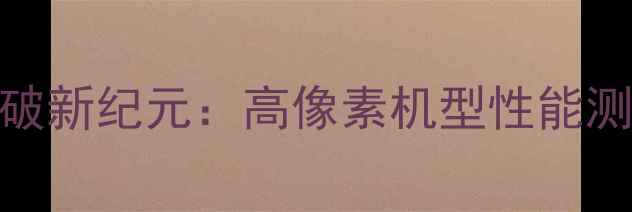 图片 单反相机像素突破新纪元：高像素机型性能测评与选购全攻略