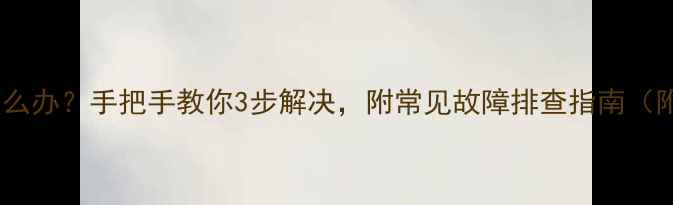 图片 单反相机关机怎么办？手把手教你3步解决，附常见故障排查指南（附赠维修教程）1