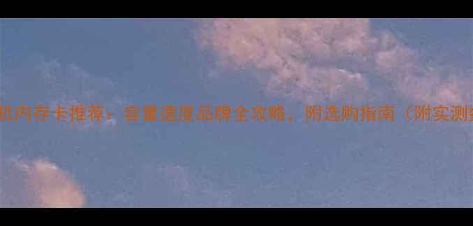 图片 单反相机内存卡推荐：容量速度品牌全攻略，附选购指南（附实测数据）2