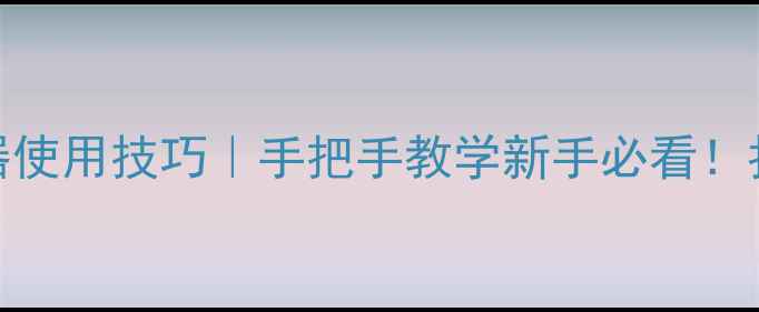 图片 单反相机取景器使用技巧｜手把手教学新手必看！拍出电影感大片
