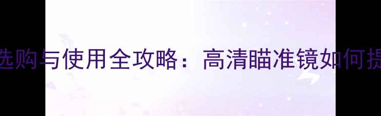 图片 单反相机取景器选购与使用全攻略：高清瞄准镜如何提升专业摄影效果