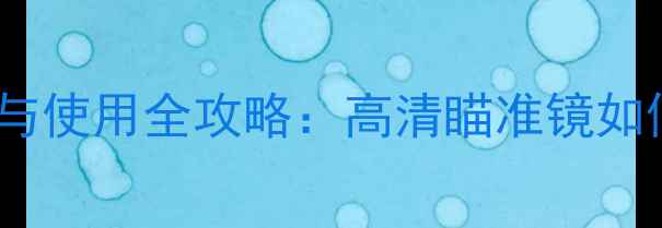 图片 单反相机取景器选购与使用全攻略：高清瞄准镜如何提升专业摄影效果1