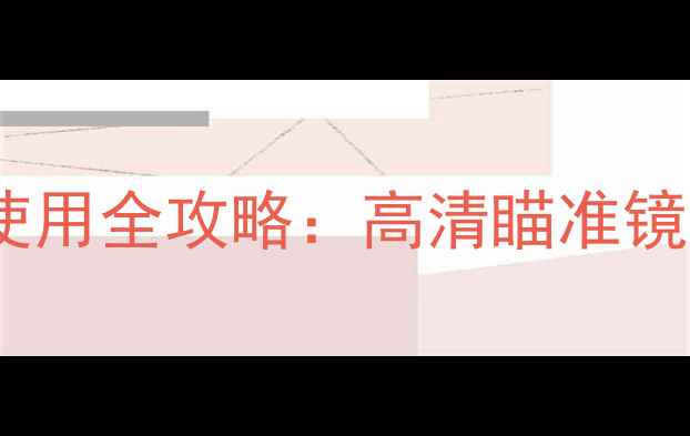 图片 单反相机取景器选购与使用全攻略：高清瞄准镜如何提升专业摄影效果2