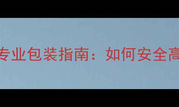 图片 单反相机同城速递与专业包装指南：如何安全高效寄送高端摄影器材