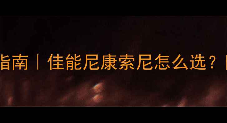 图片 单反相机品牌避坑指南｜佳能尼康索尼怎么选？附真实用户测评！2