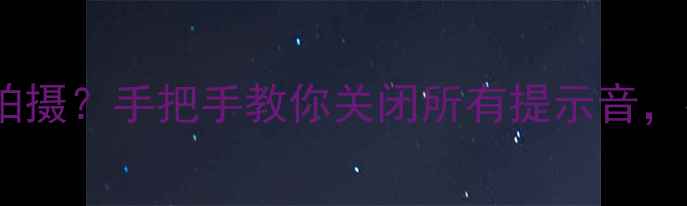 图片 单反相机如何静音拍摄？手把手教你关闭所有提示音，拍摄不尴尬！📸✨2