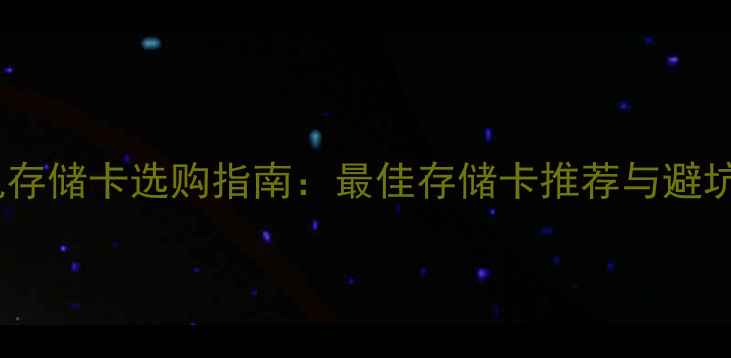 图片 单反相机存储卡选购指南：最佳存储卡推荐与避坑全攻略1