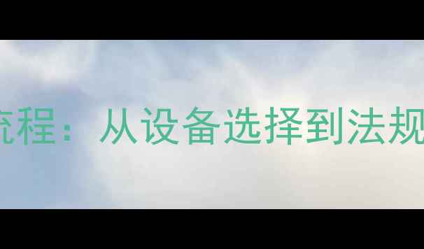 图片 单反相机安检全流程：从设备选择到法规合规的完整指南1