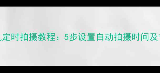 图片 单反相机定时拍摄教程：5步设置自动拍摄时间及专业技巧