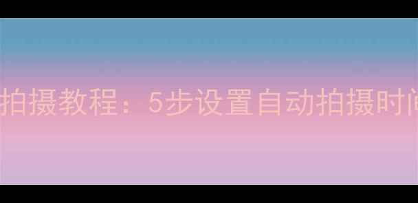 图片 单反相机定时拍摄教程：5步设置自动拍摄时间及专业技巧1