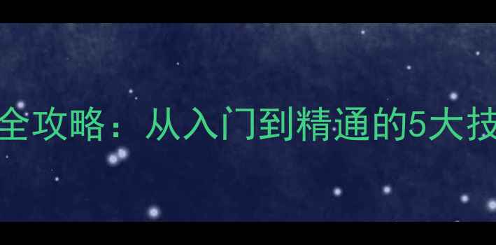 图片 单反相机对焦全攻略：从入门到精通的5大技巧与详细步骤