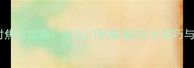 图片 单反相机对焦全攻略：从入门到精通的5大技巧与详细步骤1