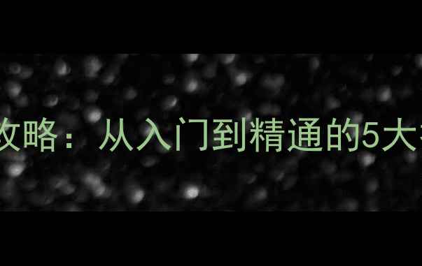 图片 单反相机对焦全攻略：从入门到精通的5大技巧与详细步骤2