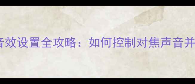 图片 单反相机对焦音效设置全攻略：如何控制对焦声音并提升拍摄体验2