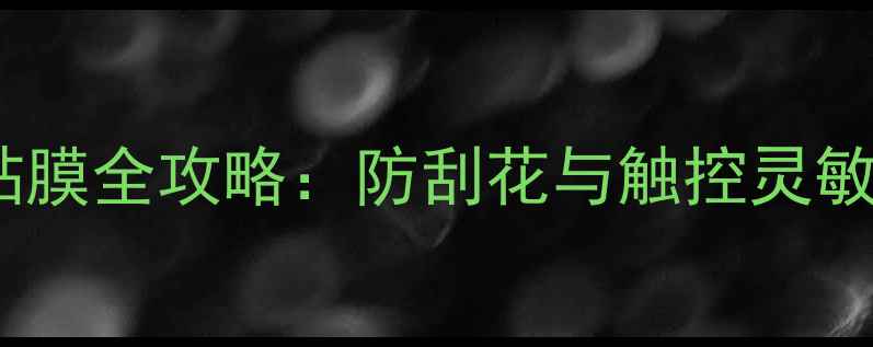 图片 单反相机屏幕贴膜全攻略：防刮花与触控灵敏度的平衡之道2