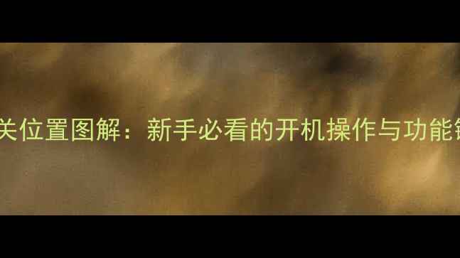 图片 单反相机开关位置图解：新手必看的开机操作与功能键使用指南2