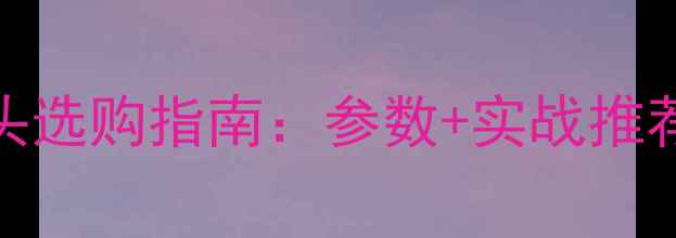 图片 单反相机微距镜头选购指南：参数+实战推荐（附避坑指南）