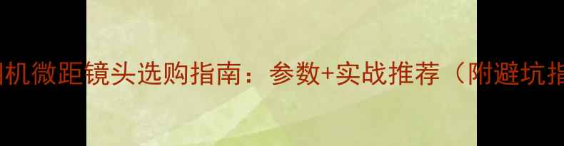 图片 单反相机微距镜头选购指南：参数+实战推荐（附避坑指南）2