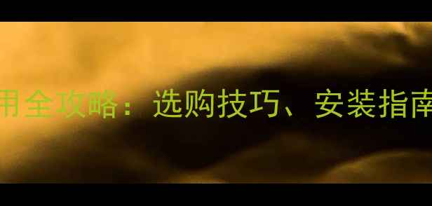 图片 单反相机快挂使用全攻略：选购技巧、安装指南与常见问题解答