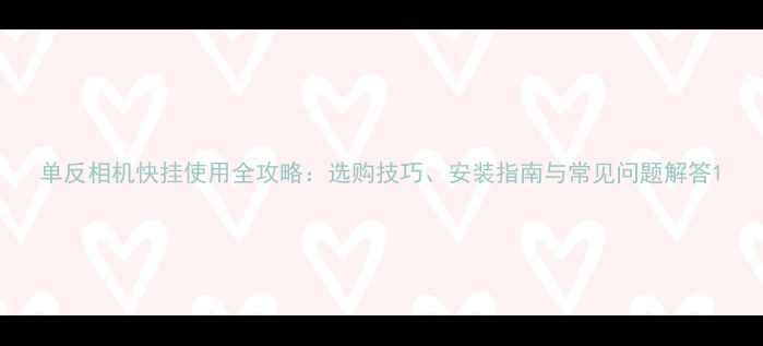 单反相机快挂使用全攻略选购技巧安装指南与常见问题解答