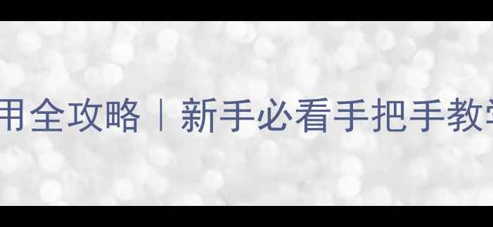 图片 单反相机快门使用全攻略｜新手必看手把手教学+参数设置技巧