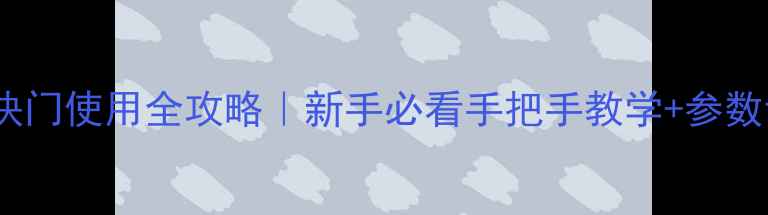 图片 单反相机快门使用全攻略｜新手必看手把手教学+参数设置技巧1