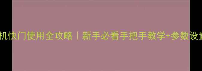 图片 单反相机快门使用全攻略｜新手必看手把手教学+参数设置技巧2
