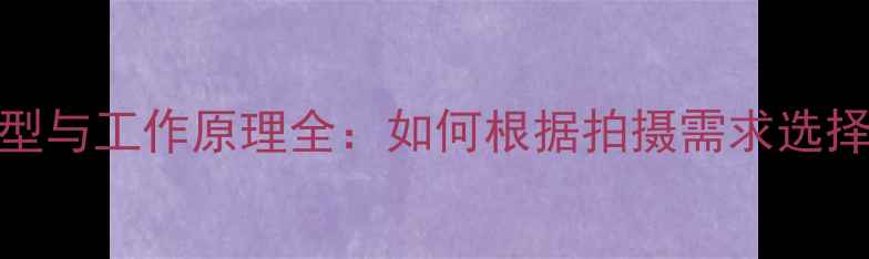 图片 单反相机快门类型与工作原理全：如何根据拍摄需求选择最佳快门速度？