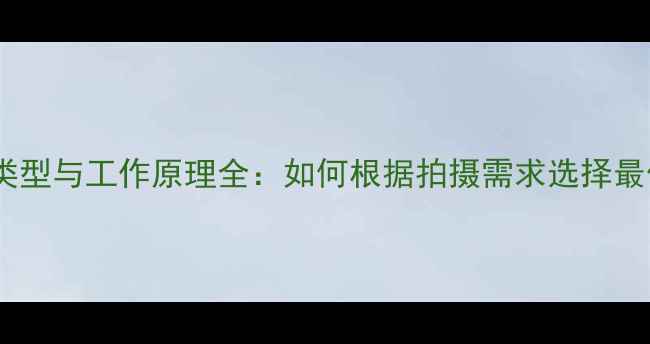 图片 单反相机快门类型与工作原理全：如何根据拍摄需求选择最佳快门速度？2