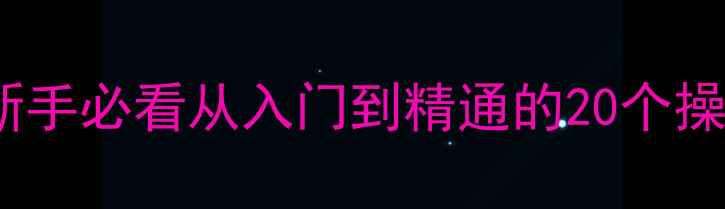 图片 单反相机怎么用？新手必看从入门到精通的20个操作技巧与注意事项1
