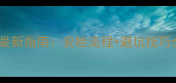 图片 单反相机托运规定最新指南：安检流程+避坑技巧全（附携带清单）1