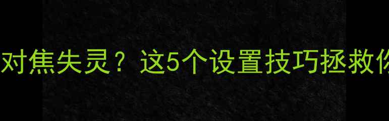 图片 单反相机拍视频对焦失灵？这5个设置技巧拯救你的创作！🎥✨1