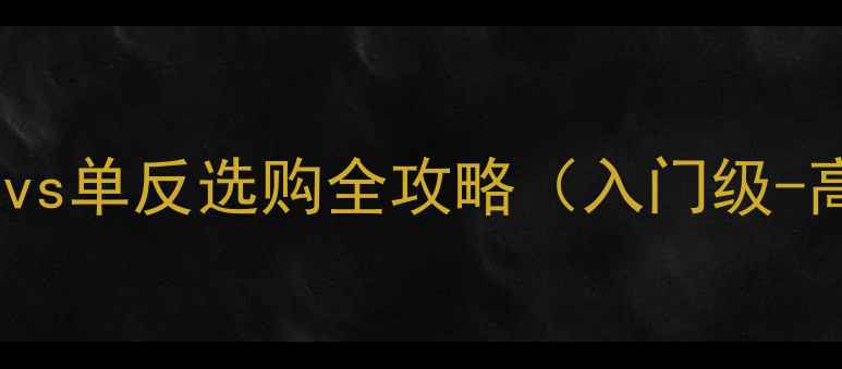 图片 单反相机推荐指南：微单vs单反选购全攻略（入门级-高端价格对比+避坑指南）