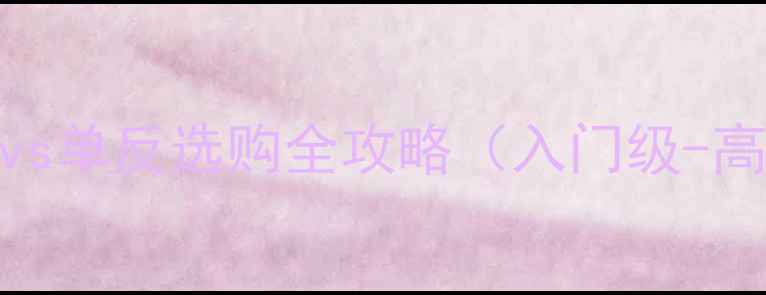 图片 单反相机推荐指南：微单vs单反选购全攻略（入门级-高端价格对比+避坑指南）1