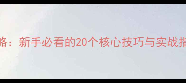图片 单反相机操作全攻略：新手必看的20个核心技巧与实战指南（附详细图解）