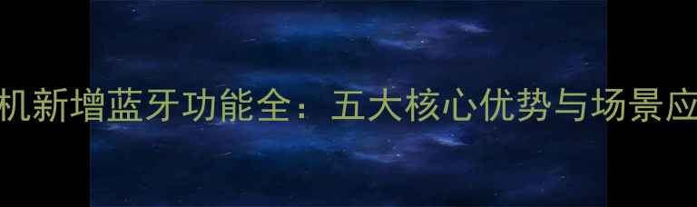 图片 单反相机新增蓝牙功能全：五大核心优势与场景应用指南