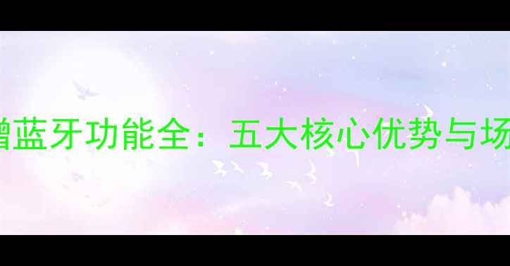 图片 单反相机新增蓝牙功能全：五大核心优势与场景应用指南1