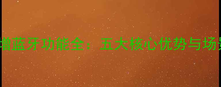 图片 单反相机新增蓝牙功能全：五大核心优势与场景应用指南2