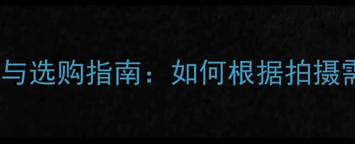 图片 单反相机旋转屏使用技巧与选购指南：如何根据拍摄需求选择最佳屏幕配置？1