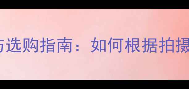 图片 单反相机旋转屏使用技巧与选购指南：如何根据拍摄需求选择最佳屏幕配置？2