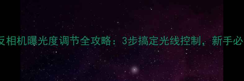 图片 单反相机曝光度调节全攻略：3步搞定光线控制，新手必看1