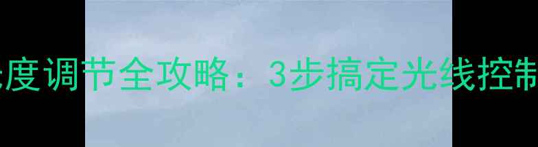 图片 单反相机曝光度调节全攻略：3步搞定光线控制，新手必看2