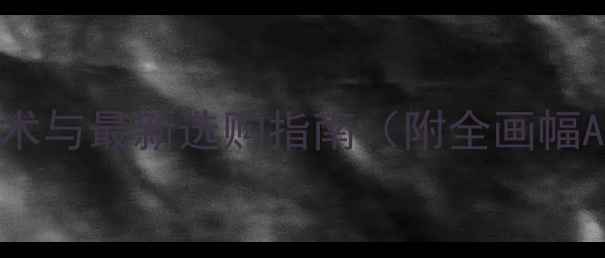 图片 单反相机核心技术与最新选购指南（附全画幅APS-C机型对比）