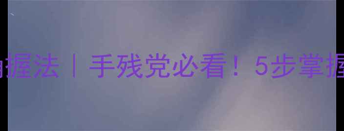 图片 单反相机正确握法｜手残党必看！5步掌握稳出片技巧2