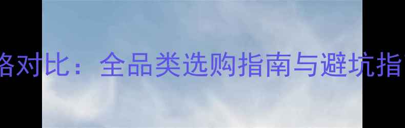图片 单反相机滤镜价格对比：全品类选购指南与避坑指南，附预算方案1